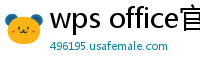 wps office官网下载